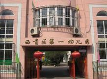 西青区第一幼儿园