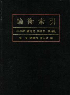 论衡索引