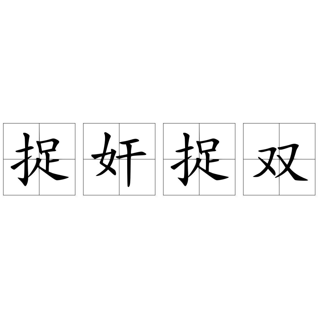 捉奸捉双
