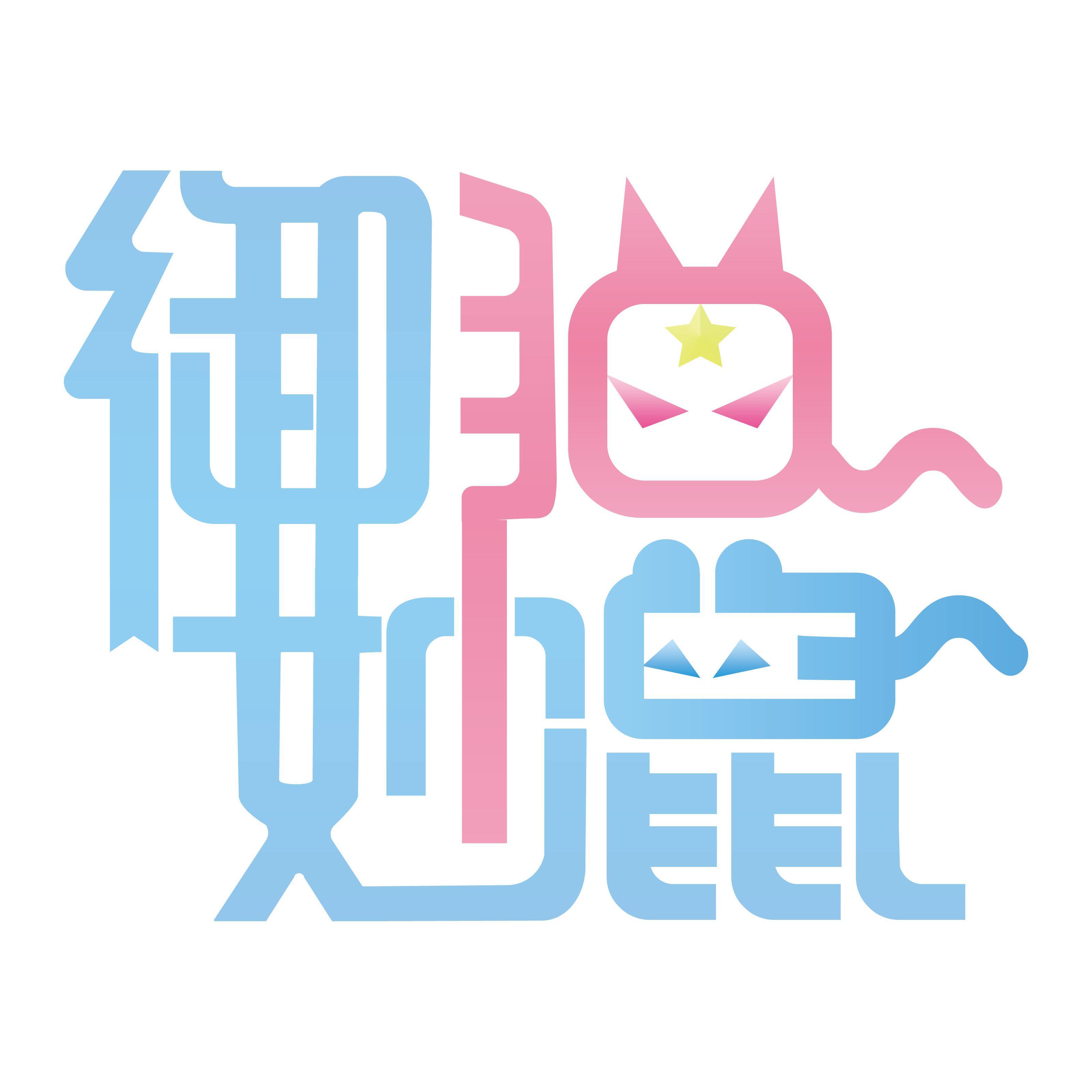 御猫妙鼠