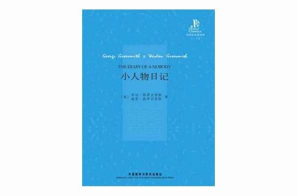 小人物日記
