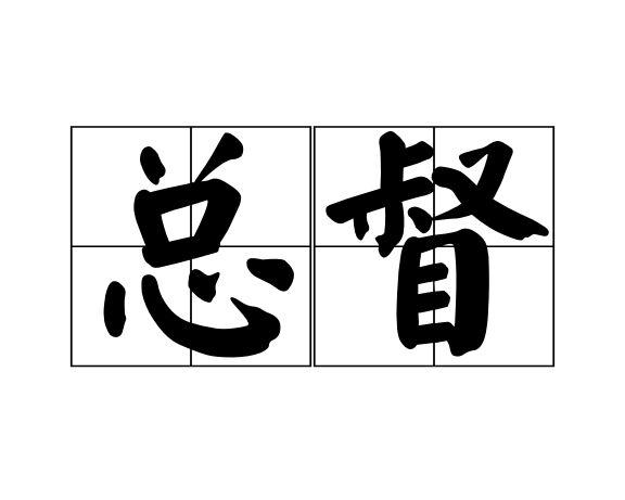 總督