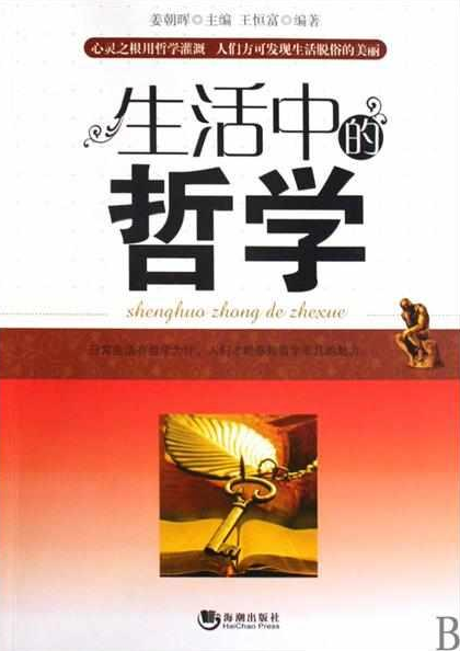生活中的哲学