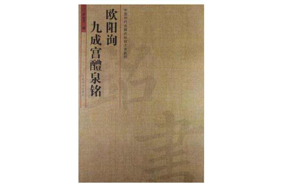 歐陽詢－九成宮醴泉銘