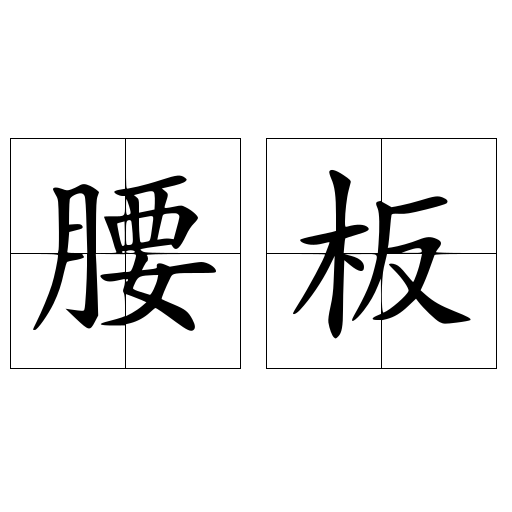 腰板