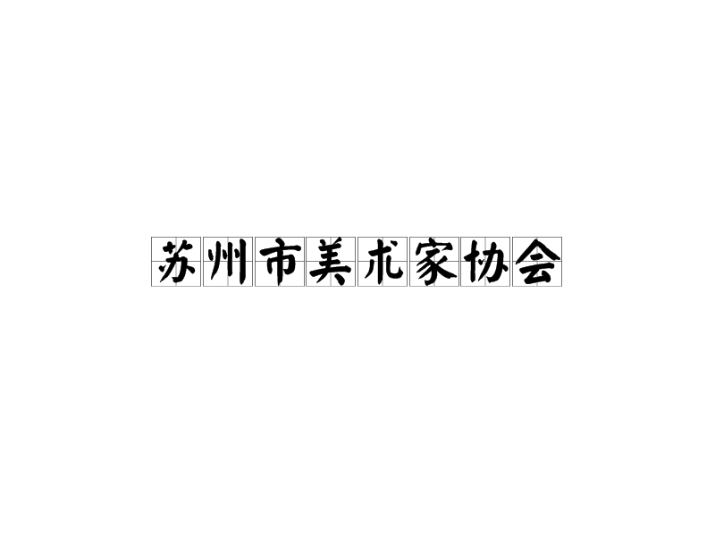 苏州市美术家协会