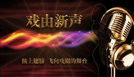 戏由新声