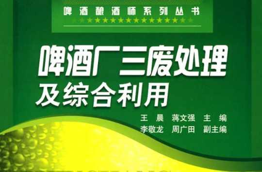 啤酒厂三废处理及综合利用