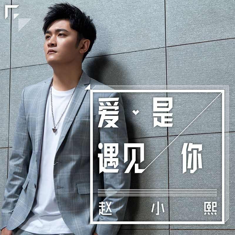 爱是遇见你