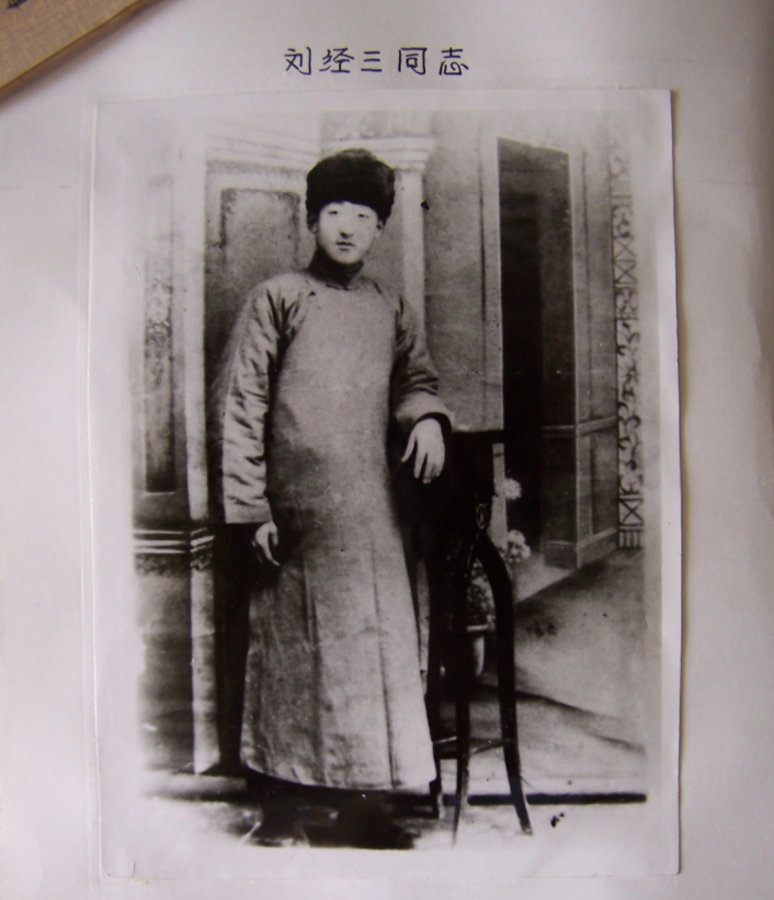 刘经三