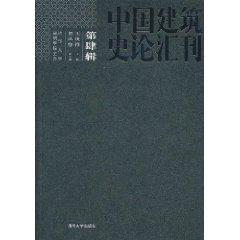 中國建筑史論匯刊