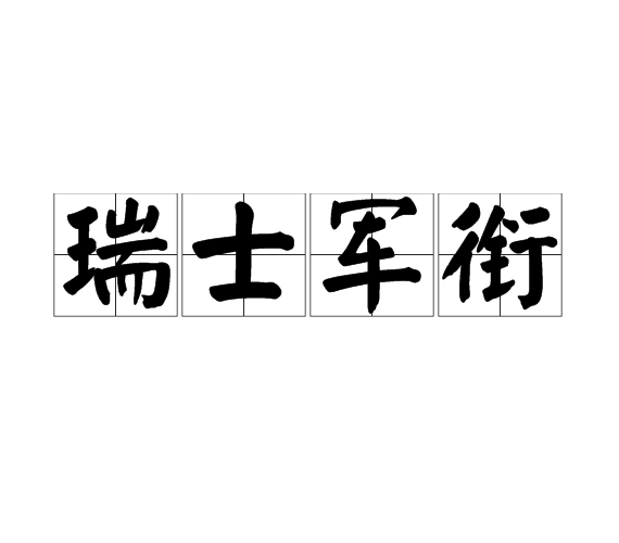 瑞士军衔