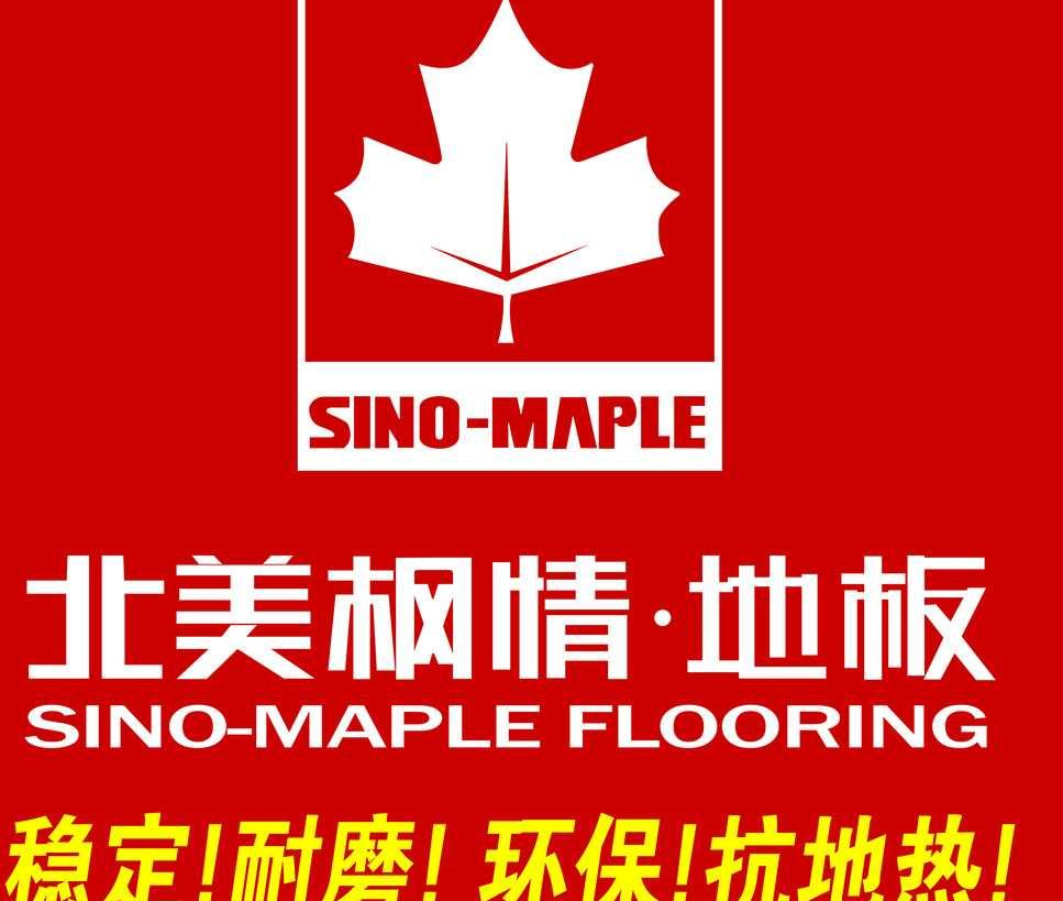 北美枫情地板