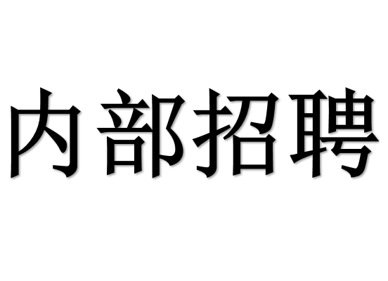 内部招聘