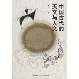 中國(guó)古代的天文與人文
