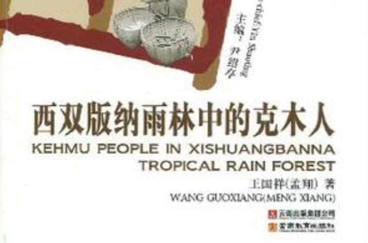 西雙版納雨林中的克木人