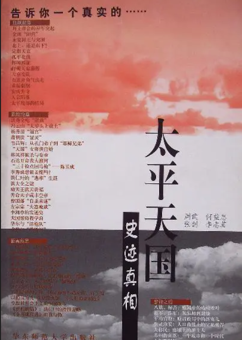 太平天國(guó)史跡真相