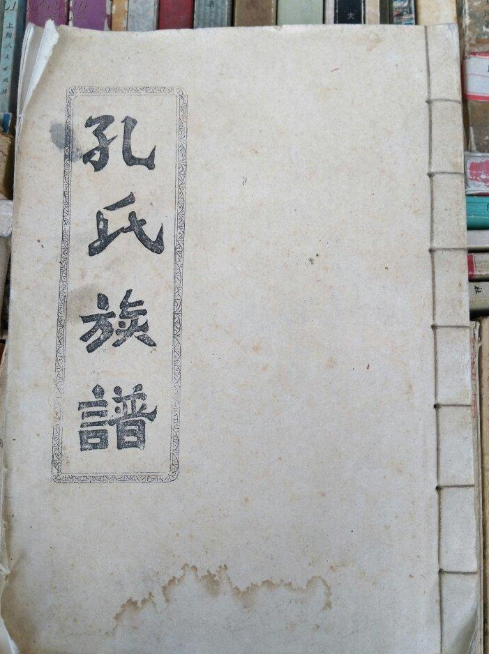 孔姓家谱
