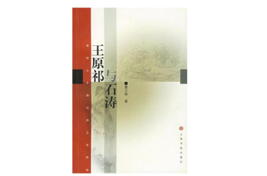 王原祁与石涛