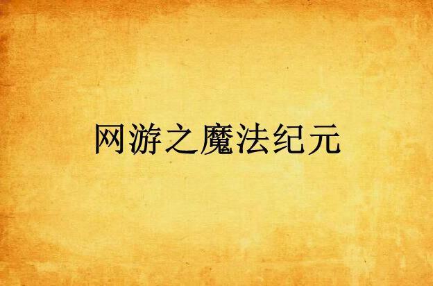 網(wǎng)游之魔法紀(jì)元