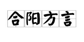 合阳方言
