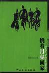 挑著月亮回家