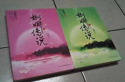 婀娜传说