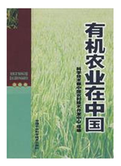 有機農業(yè)在中國