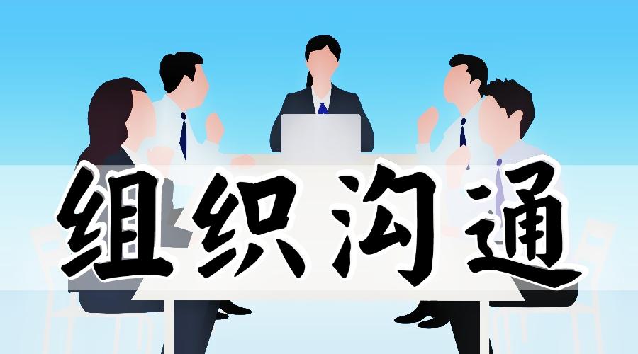 组织沟通