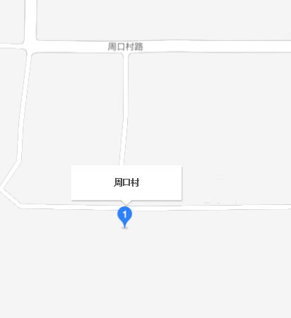 周口村