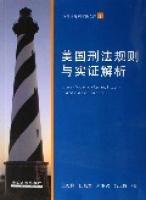 美國(guó)刑法規(guī)則與實(shí)證解析