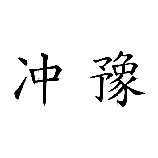 沖豫