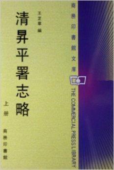 清升平署志略