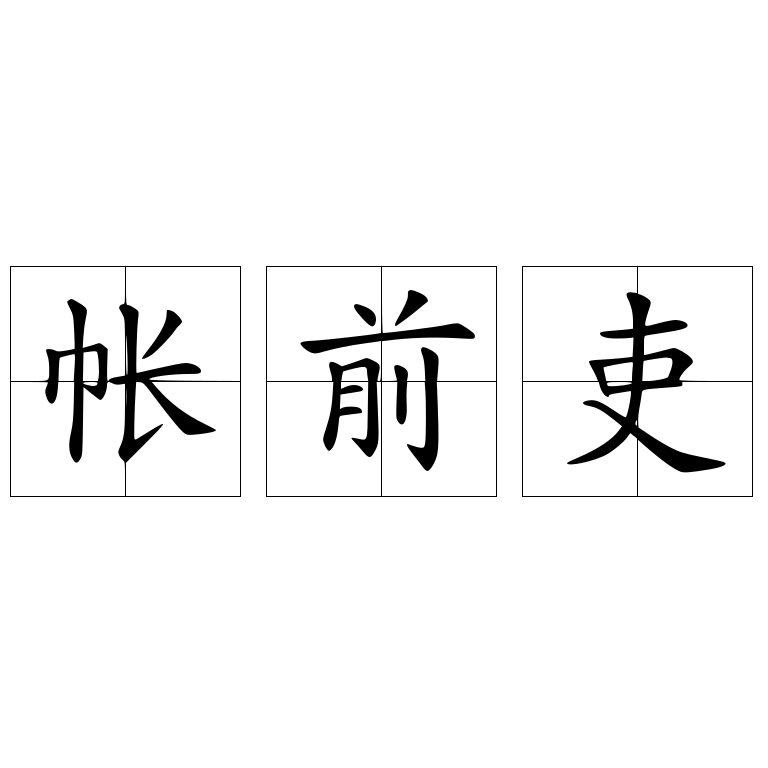 帳前吏