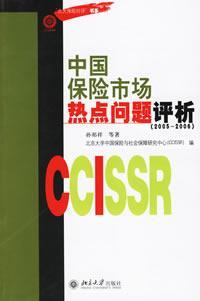 中国保险市场热点问题评析