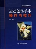 运动创伤手术操作与技巧