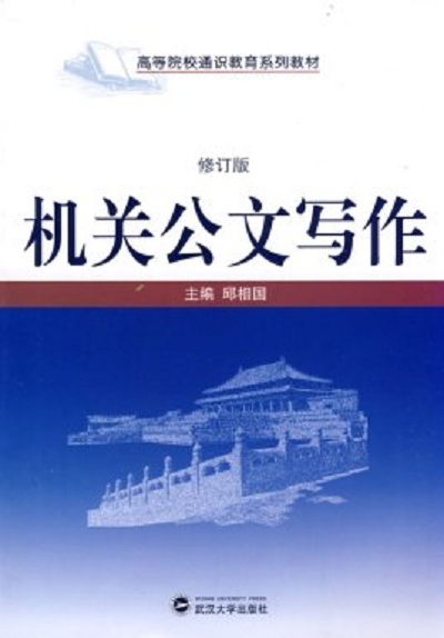 机关公文写作