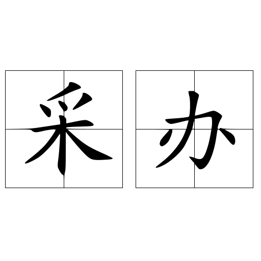 采辦