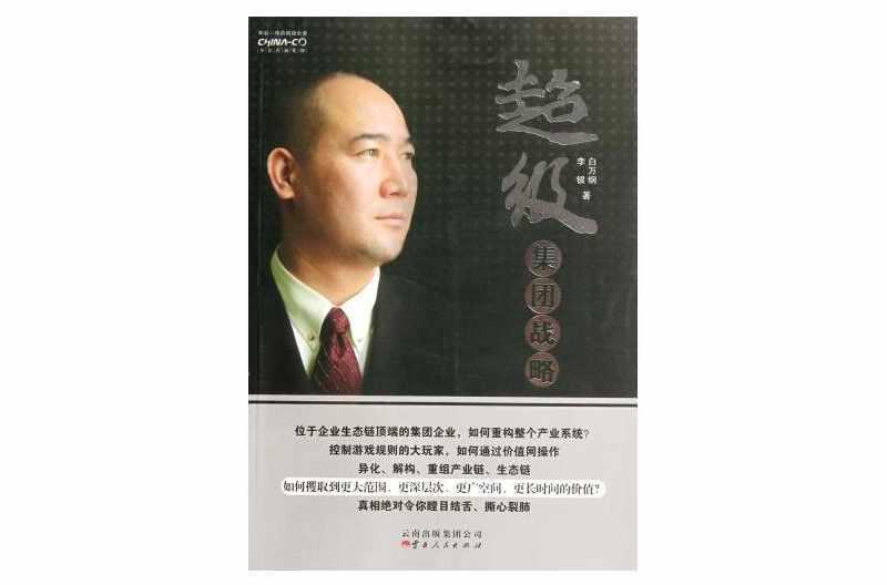超级集团战略