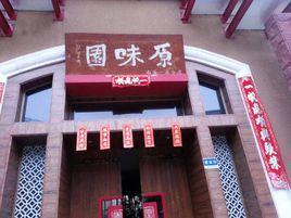 原味园