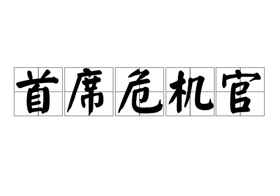 首席危機(jī)官