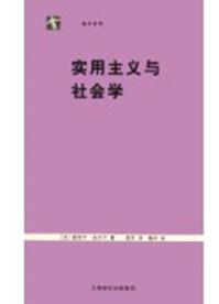 实用主义与社会学