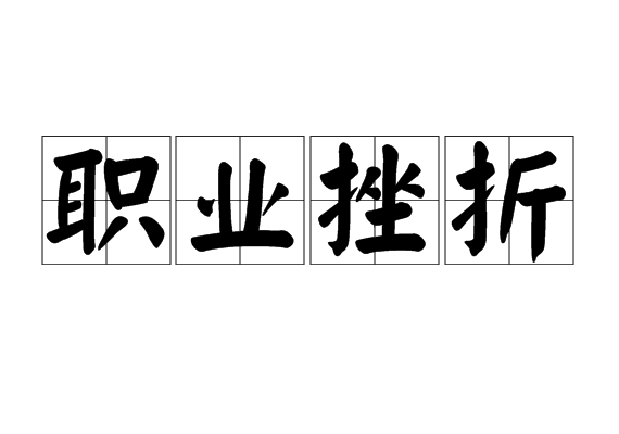 职业挫折