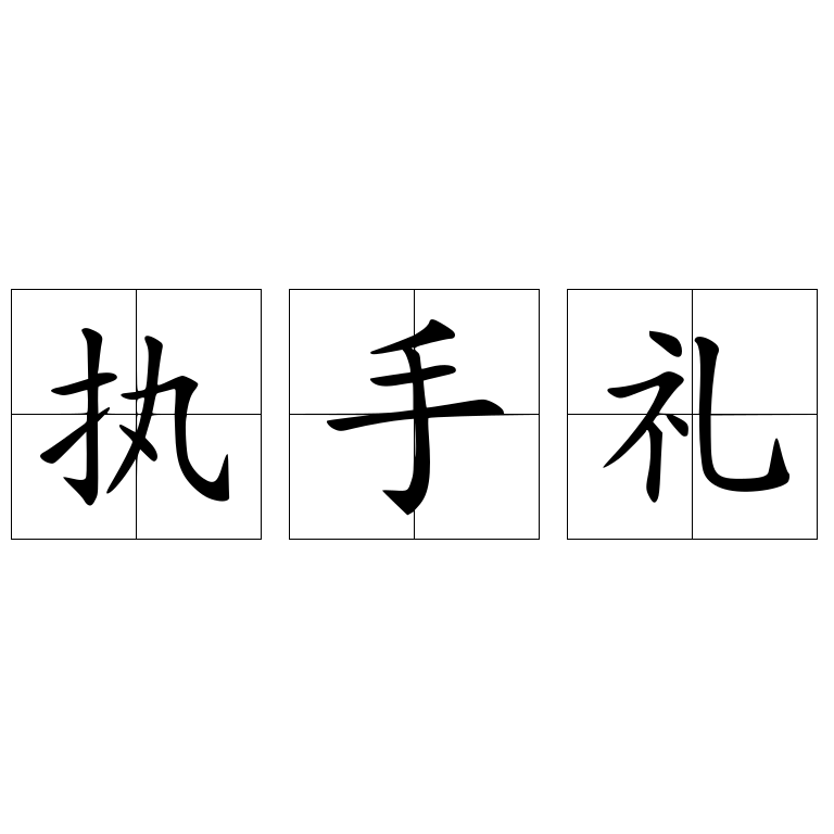 执手礼