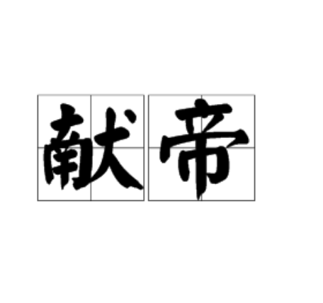 献帝