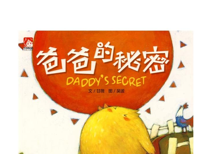 爸爸的秘密