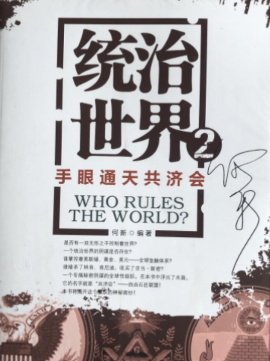 統(tǒng)治世界2：手眼通天共濟會