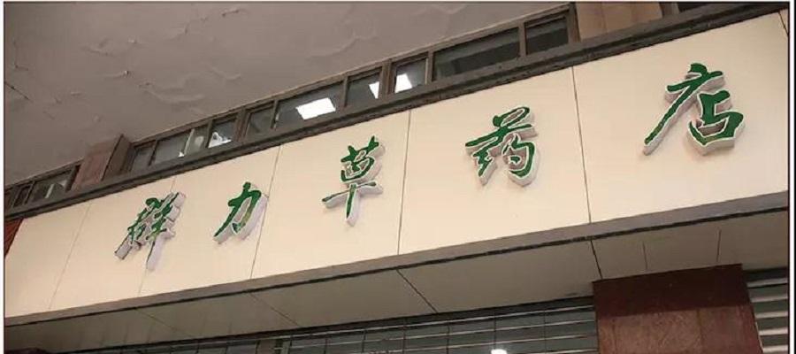 群力草藥店