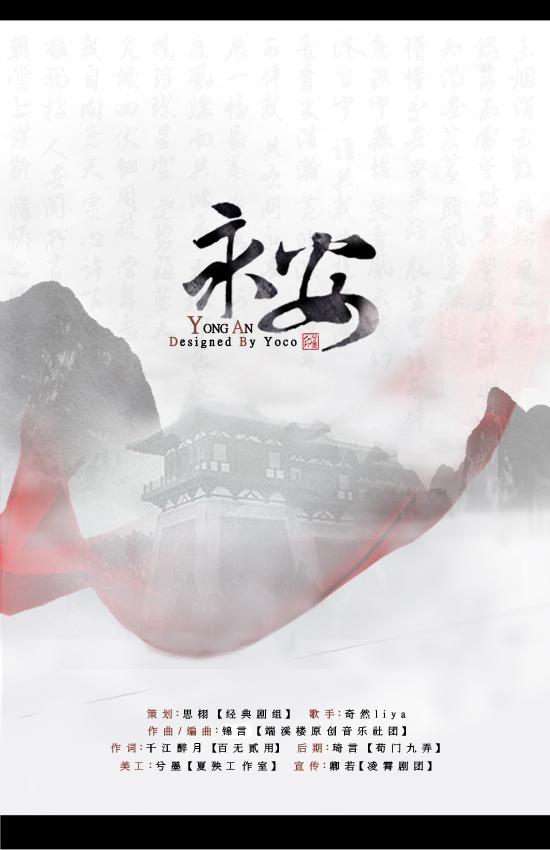 永安