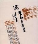 写作是为时代作证